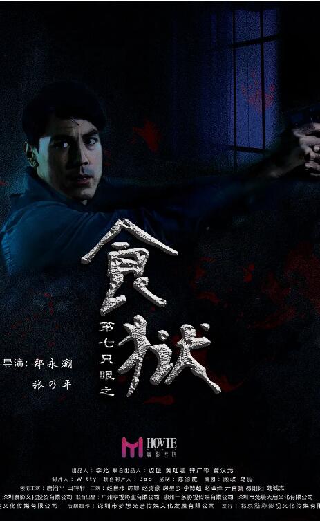 《第七只眼之食狱》海报