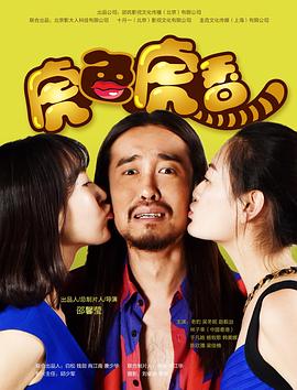 《虎色虎香》海报
