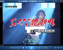 《おんな犯科帳 江戸拷問刑罰抄》海报