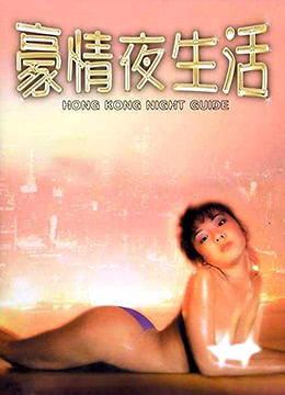 《豪情夜生活》海报