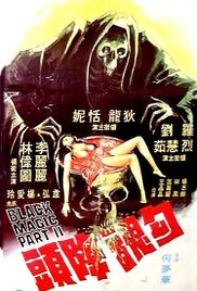 《勾魂降头》海报