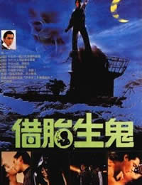 《隔世鬼奸情》海报