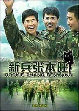 《新兵张本旺》海报