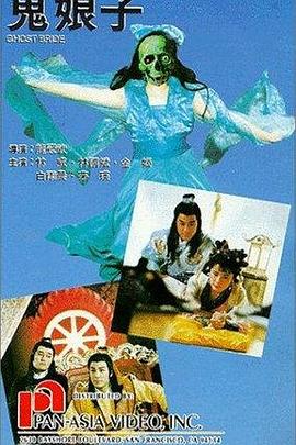 《鬼娘子1992》海报