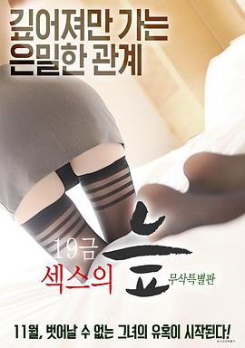 《19禁性爱的沼泽》海报