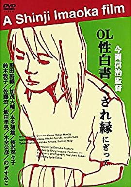 《ＯＬ性白書》海报