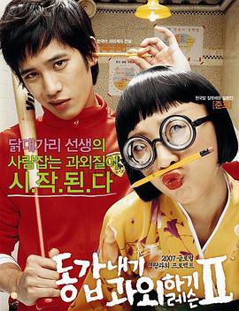 《我的野蛮女教师2》海报