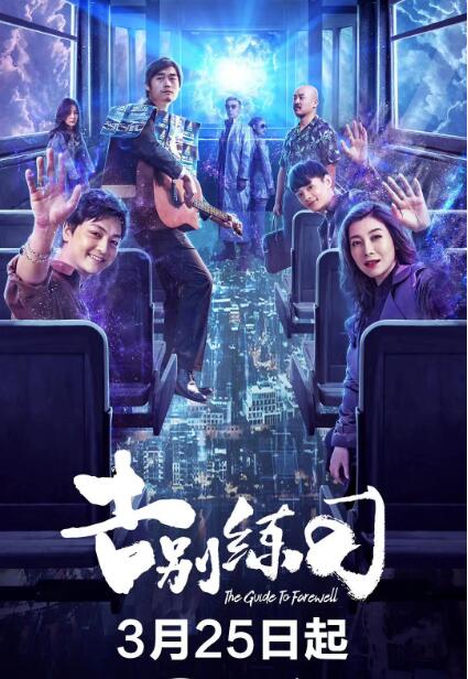 《告别练习》海报
