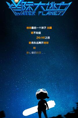 《星际大逃亡》海报