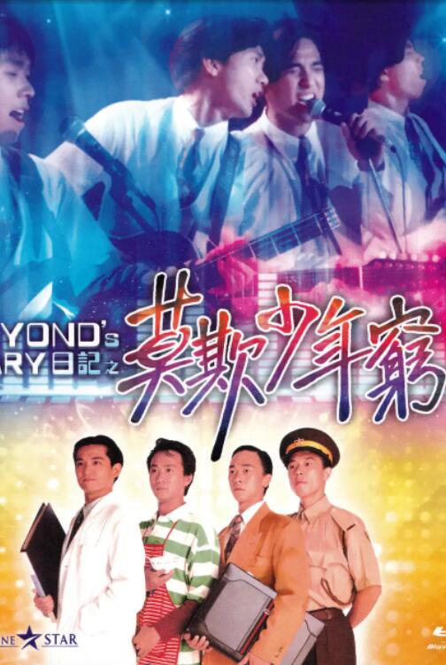 《BEYOND日记之莫欺少年穷》海报