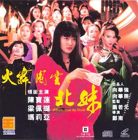 《火舞风云之北妹 北妹》海报