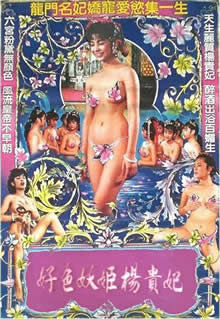 《好色妖姬杨贵妃》海报