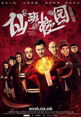 《仙班校园》海报