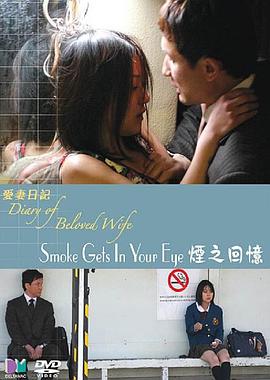 《爱妻日记之烟之回忆》海报