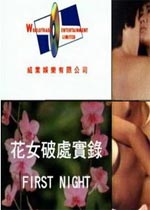 《花女破处实录》海报