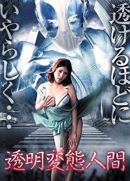 《透明变态人间》海报