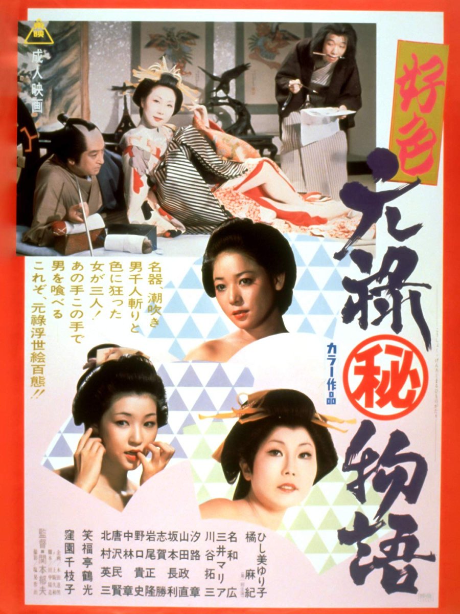 《好色元禄秘物语》海报