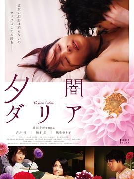 《黄昏大丽花》海报