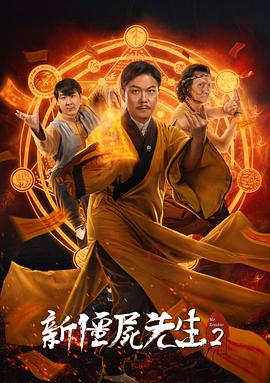 《新僵尸先生2》海报