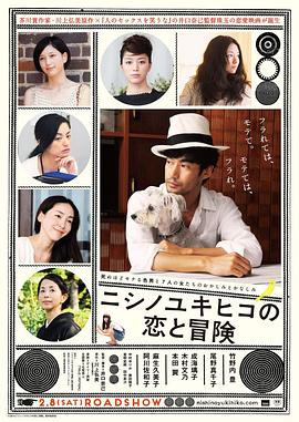 《西野的恋爱与冒险》海报