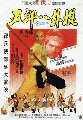 《五郎八卦棍（国语版）》海报
