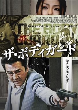 《保镖 完结篇2010》海报