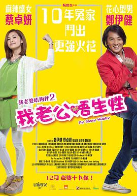 《我老公不靠谱》海报