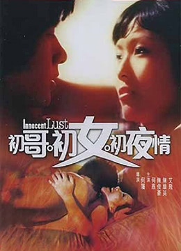 《初哥·初女·初夜情》海报