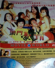 《澳门豪情》海报