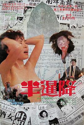 《半暹降》海报