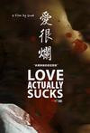 《爱很烂》海报