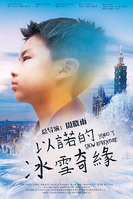 《以诺的冰雪奇缘》海报