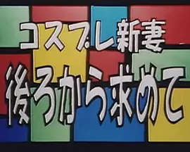 《コスプレ新妻 後ろから求めて》海报