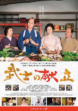 《武士的食谱》海报