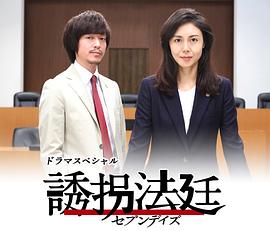 《诱拐法庭～七天～ 誘拐法廷》海报