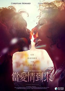 《当爱情到来》海报