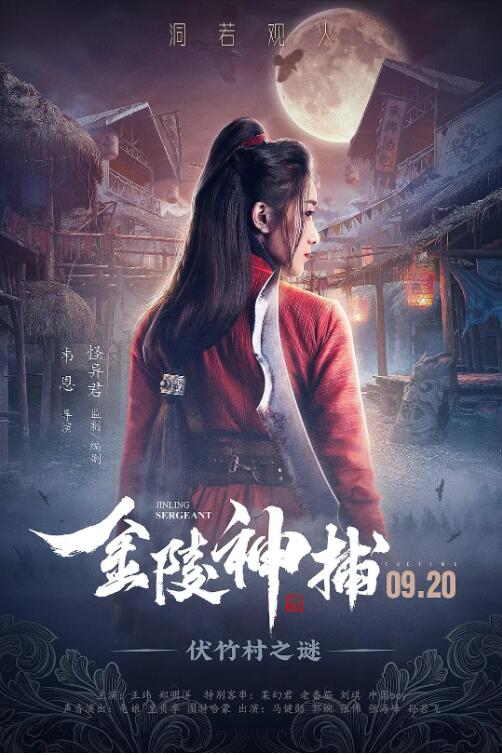 《金陵神捕》海报