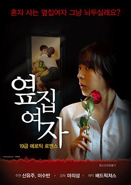 《隔壁的女人》海报