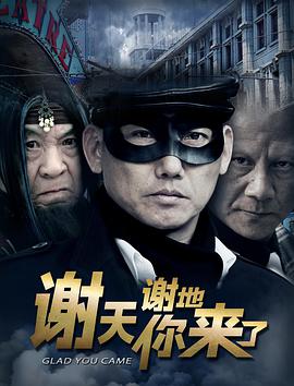 《谢天谢地你来了》海报