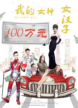 《我的女神女汉子》海报