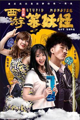 《西游番外篇笨妖怪》海报