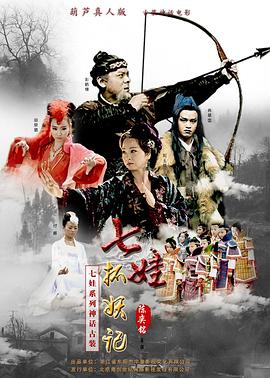 《七娃捉妖记》海报