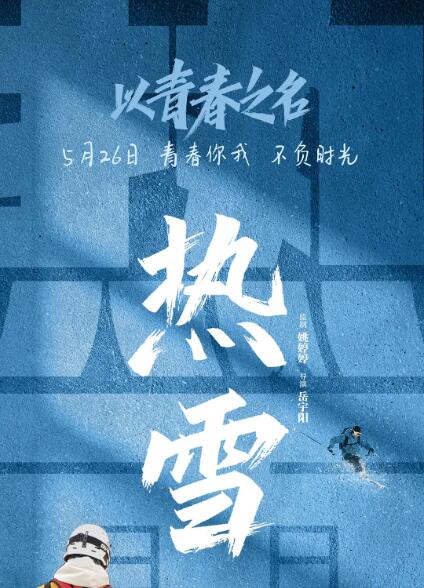 《以青春之名》海报