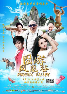 《凤凰谷》海报