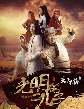 《光明的二儿子》海报