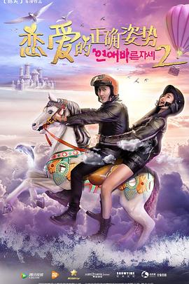 《恋爱的正确姿势2》海报
