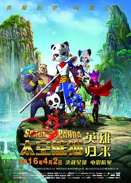 《太空熊猫英雄归来》海报