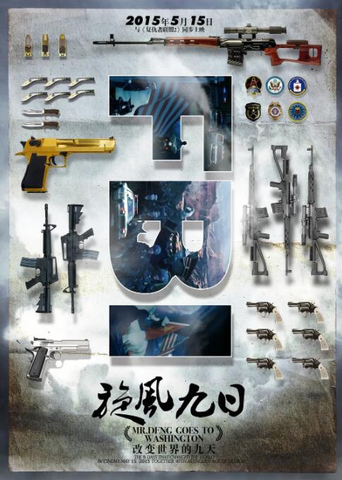 《旋风九日》海报