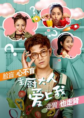 《主厨大人爱上我》海报