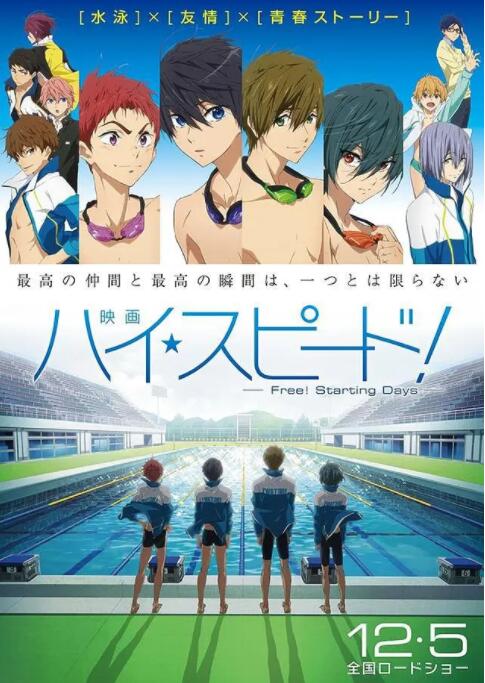 《男子游泳部剧场版：起始之日》海报